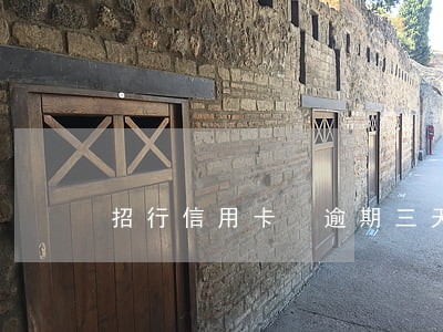 招行信用卡 逾期三天了 招行信用卡 逾期三天了